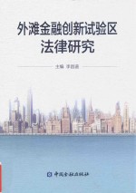 外滩金融创新试验区法律研究