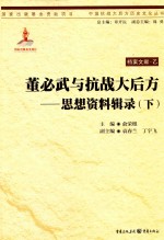 董必武与抗战大后方 思想资料辑录 下