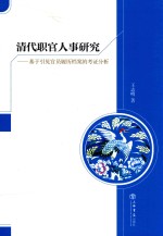 清代职官人事研究 基于引见官员履历档案的考证分析