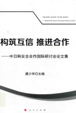 构筑互信 推进合作 中日韩安全合作国际研讨会论文集