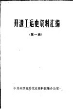 开滦工运史资料汇编 第1辑 1882年-1922年