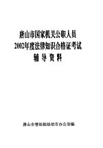 唐山市国家机关公职人员2002年度法律知识合格证考试辅导资料