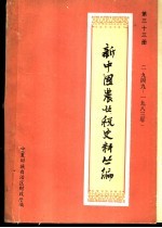 新中国农业税史料丛编 第33册 1949-1983年