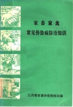 家畜家禽常见传染病防治知识