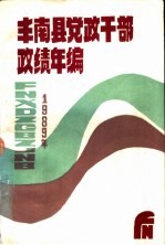 丰南县党政干部政绩年编 1989