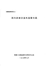 斜槽选煤情报资料之二 国外斜槽分选机选煤