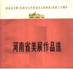 纪念毛主席《在延安文艺座谈会上的讲话》发表三十周年  河南省美展作品选