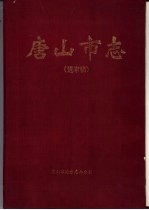 唐山市志 送审稿 文化 社会 人物