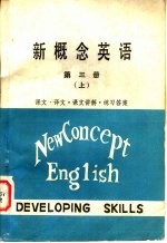 新概念英语  第3册  课文·译文·课文讲解·练习答案  上