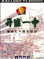 开滦一中建校七十周年纪念 1927-1997