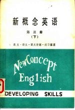 新概念英语  第3册  课文·译文·课文讲解·练习答案  下