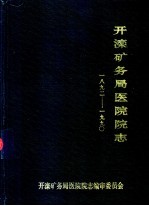 开滦矿务局医院院志 1892-1990