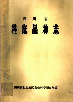 四川省苎麻品种志