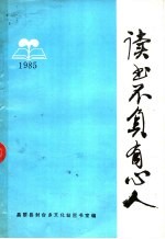 读书不负有心人 1985