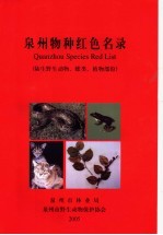 泉州物种红色名录  陆生野生动物、蝶类、植物部份