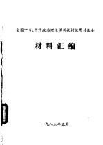 全国中专、中师政治理论课新教材使用讨论会 材料汇编