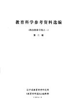 教育科学参考资料选编 教改教案专辑之一 第2辑