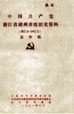 中国共产党浙江省湖州市组织史资料 1927.4-1987.12 送审稿