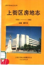 上街区房地志 1958-1992