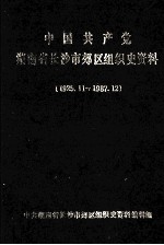 中国共产党湖南省长沙史郊区组织史资料 1925.11-1987.12