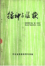 播种与收获-昌黎县图书馆（室）为农村商品生产服务效果一百例  1983-1984