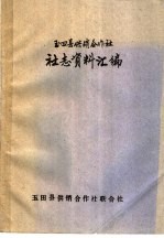 玉县供销合作社 社志资料汇编