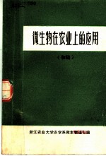 微生物在农业上的应用