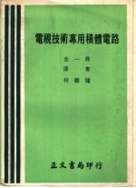 电视技术专用？体电路 全1册