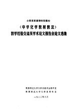 全国首届高等师范院校《中学化学教材教法》教学经验交流及学术论文报告会论文选集