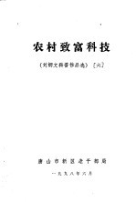 农村致富科技 刘炳文科普作品选 6