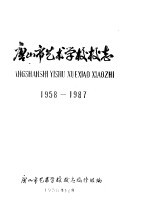 唐山市艺术学校校志 1958-1987