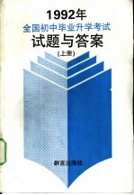 1992年全国初中毕业升学考试试题与答案