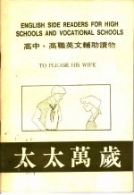 太太万岁  高中、高职英文辅助读物