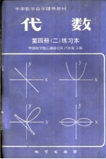 代数  第4册  2  练习本