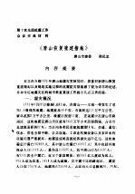 第十次全国抗震工作会议交流材料 《唐山恢复重建措施》