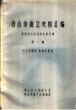 唐山市曲艺史料汇编 根据报刊资料按年序纪事 第1期