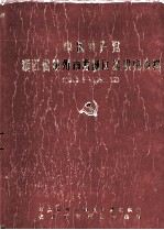 中国共产党浙江省杭州市西湖区组织史资料 1949.5-1987.12