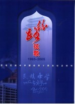 丝路弦歌 1965-2005 陈埭民族中学建校四十周年纪念特刊