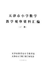 天津市小学数学教学观摩资料汇编 下