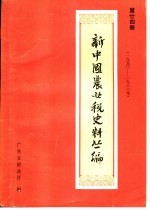 新中国农业税史料丛编 第24册 1950-1983年