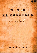 河南省工业、交通统计年报汇编 1978年