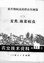 农作物病虫的群众性测报 2 麦类、油菜病虫 农业技术资料 第51号