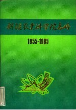 新疆农业科学院志略  1955-1985