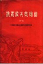 抗震救灾英雄谱 13 兄弟省支援唐山抗震救灾英雄模范事迹