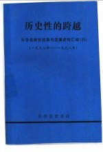 历史性的跨越-乐亭县教育改革与发展史料汇编 1997年-1998年