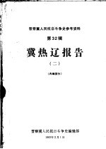 晋察冀人民抗日斗争史参考资料 第32辑 冀热辽报告 2