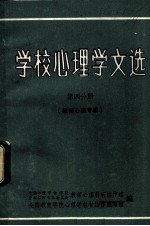 学校心理学文选 第4分册 教师心理专辑