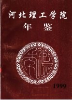 河北理工学院年鉴 1999