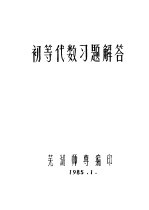 初等代数习题解答