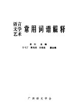 语言、文学、艺术常用词语解释